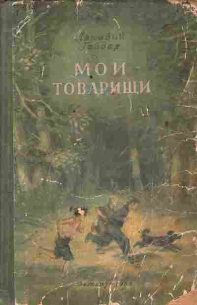 Книга Гайдар А. Мои товарищи, 11-4149, Баград.рф